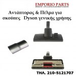 Αντάπτορας για πέλμα γενικής χρήσης Dyson